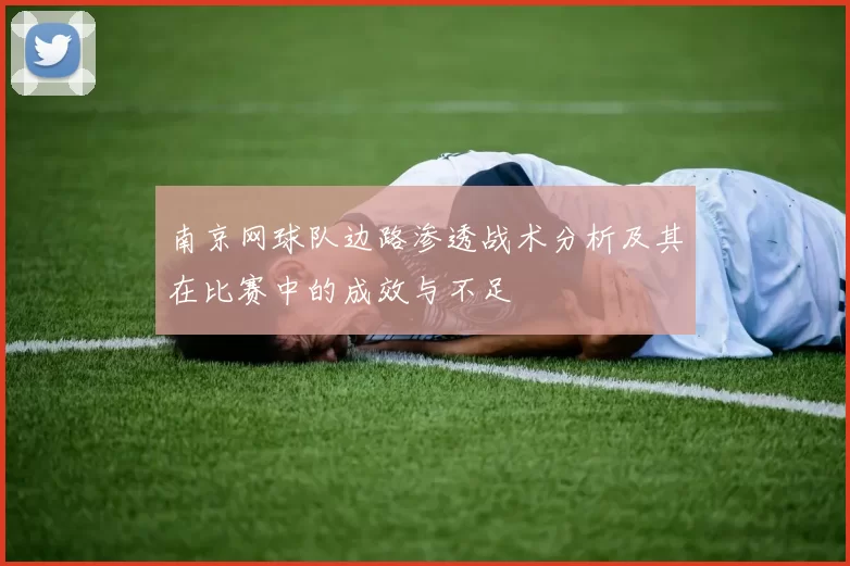 南京网球队边路渗透战术分析及其在比赛中的成效与不足