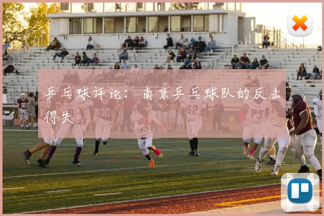 乒乓球评论：南京乒乓球队的反击得失