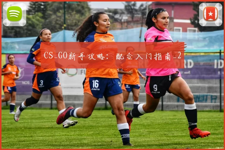 CS_GO新手攻略：配合入门指南_2