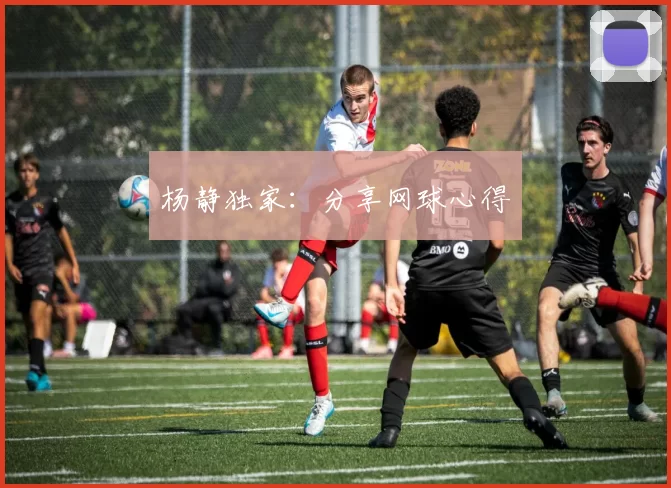 杨静独家：分享网球心得