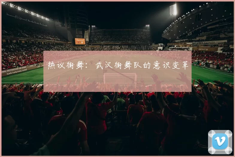 热议街舞：武汉街舞队的意识变革