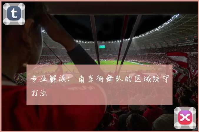 专业解读：南京街舞队的区域防守打法