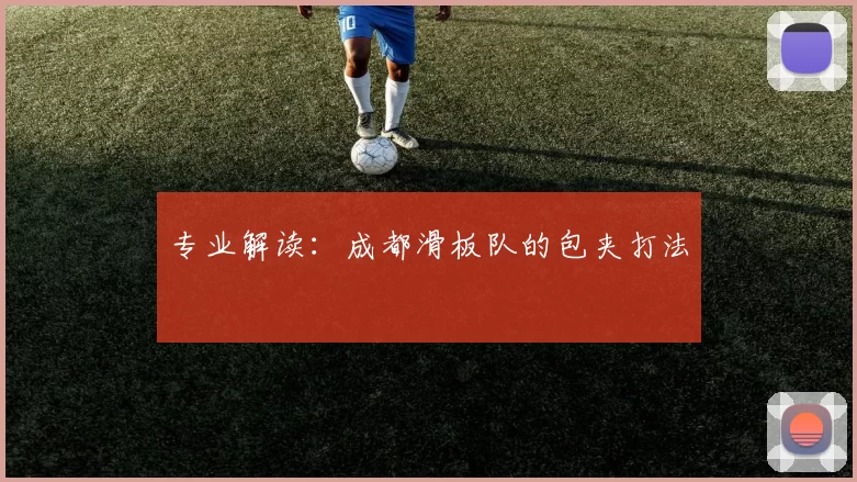 专业解读：成都滑板队的包夹打法