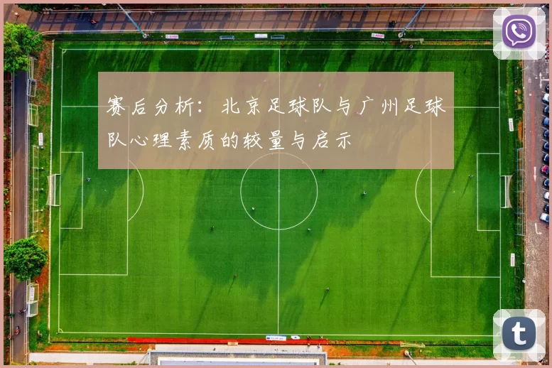 赛后分析：北京足球队与广州足球队心理素质的较量与启示