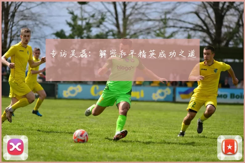 专访吴磊：解密和平精英成功之道