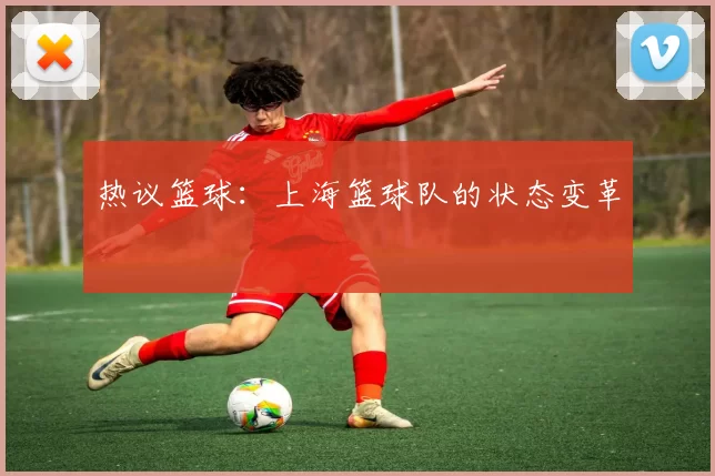 热议篮球：上海篮球队的状态变革