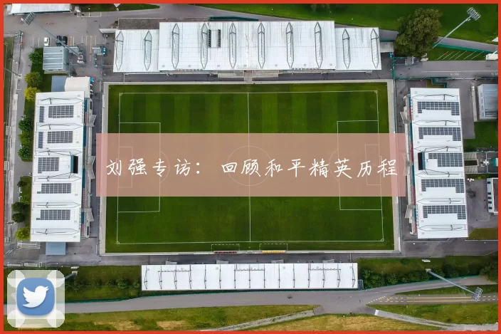 刘强专访：回顾和平精英历程